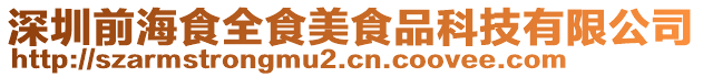 深圳前海食全食美食品科技有限公司