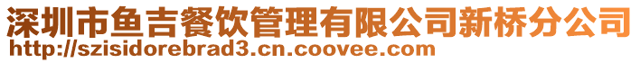 深圳市魚吉餐飲管理有限公司新橋分公司