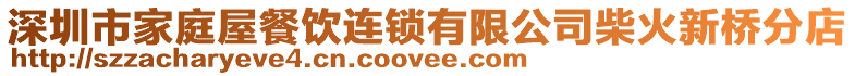 深圳市家庭屋餐飲連鎖有限公司柴火新橋分店