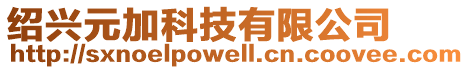 紹興元加科技有限公司