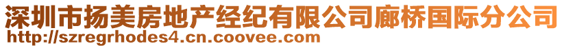 深圳市揚美房地產經紀有限公司廊橋國際分公司