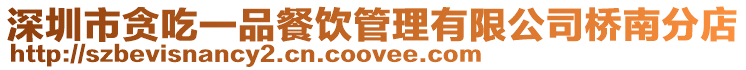 深圳市貪吃一品餐飲管理有限公司橋南分店