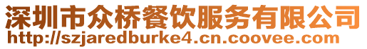 深圳市眾橋餐飲服務(wù)有限公司