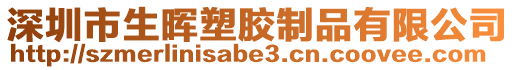 深圳市生暉塑膠制品有限公司