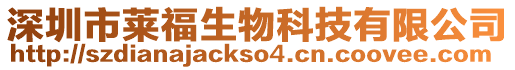 深圳市萊福生物科技有限公司