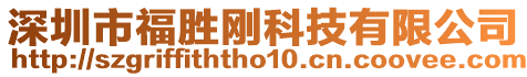 深圳市福勝剛科技有限公司