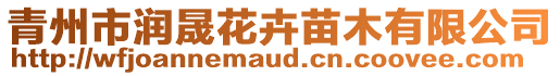 青州市潤晟花卉苗木有限公司
