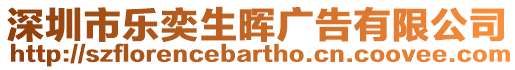 深圳市樂奕生暉廣告有限公司