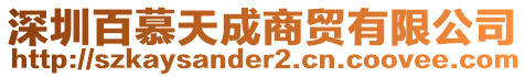 深圳百慕天成商貿(mào)有限公司
