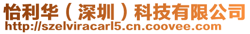 怡利華(深圳)科技有限公司