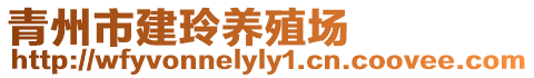 青州市建玲養(yǎng)殖場(chǎng)