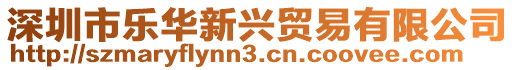 深圳市樂華新興貿易有限公司