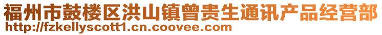 福州市鼓樓區(qū)洪山鎮(zhèn)曾貴生通訊產(chǎn)品經(jīng)營(yíng)部