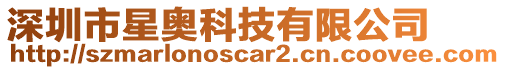 深圳市星奧科技有限公司