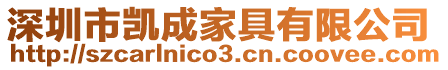 深圳市凱成家具有限公司