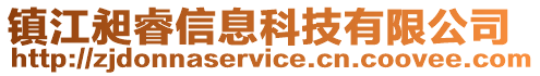 鎮江昶睿信息科技有限公司