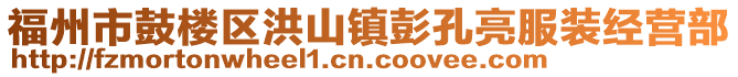 福州市鼓樓區(qū)洪山鎮(zhèn)彭孔亮服裝經(jīng)營部