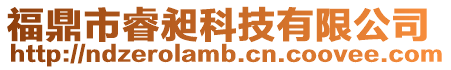 福鼎市睿昶科技有限公司