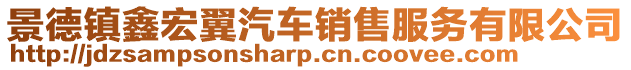 景德鎮鑫宏翼汽車銷售服務有限公司
