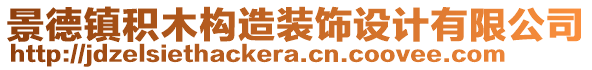 景德鎮(zhèn)積木構(gòu)造裝飾設(shè)計(jì)有限公司