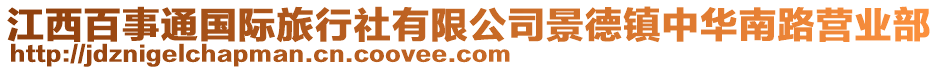 江西百事通國際旅行社有限公司景德鎮中華南路營業部