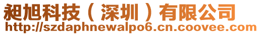 昶旭科技(深圳)有限公司