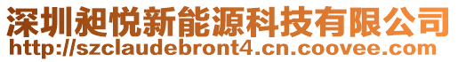深圳昶悅新能源科技有限公司