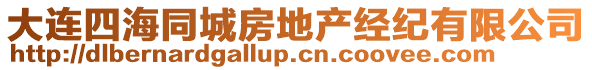 大連四海同城房地產經紀有限公司