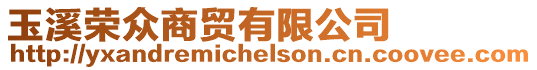 玉溪榮眾商貿(mào)有限公司