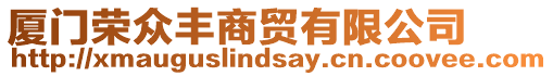 廈門榮眾豐商貿(mào)有限公司