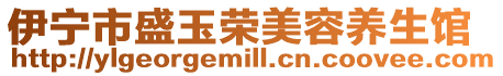 伊寧市盛玉榮美容養生館