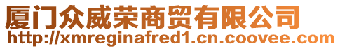 廈門眾威榮商貿有限公司
