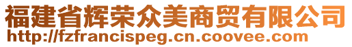 福建省輝榮眾美商貿(mào)有限公司