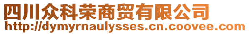 四川眾科榮商貿有限公司