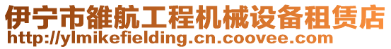 伊寧市雒航工程機械設備租賃店