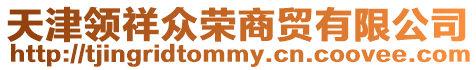 天津領(lǐng)祥眾榮商貿(mào)有限公司