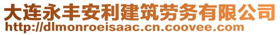 大連永豐安利建筑勞務有限公司