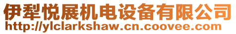 伊犁悅展機(jī)電設(shè)備有限公司
