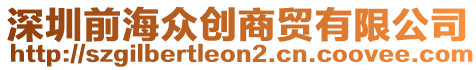 深圳前海眾創(chuàng)商貿(mào)有限公司