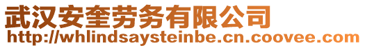 武漢安奎勞務有限公司