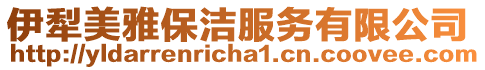 伊犁美雅保潔服務有限公司