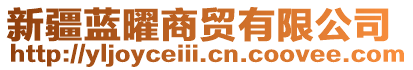 新疆藍(lán)曜商貿(mào)有限公司