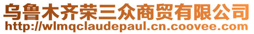 烏魯木齊榮三眾商貿(mào)有限公司