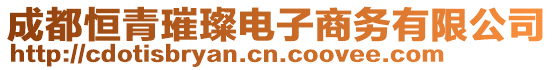 成都恒青璀璨電子商務(wù)有限公司