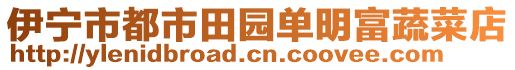 伊寧市都市田園單明富蔬菜店