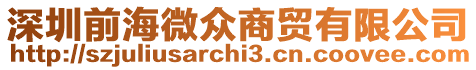 深圳前海微眾商貿有限公司