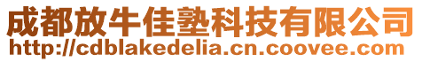 成都放牛佳塾科技有限公司