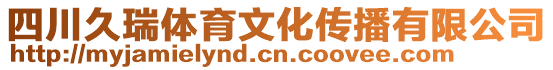 四川久瑞體育文化傳播有限公司