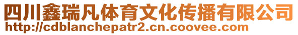 四川鑫瑞凡體育文化傳播有限公司