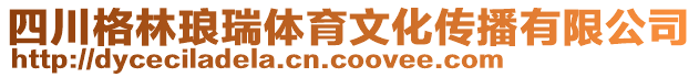四川格林瑯瑞體育文化傳播有限公司